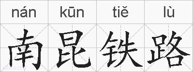 南昆铁路的拼音