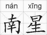 南星的拼音