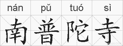 南普陀寺的拼音