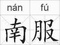 南服的拼音