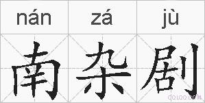 南杂剧的拼音