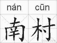 南村的拼音