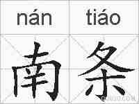 南条的拼音