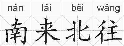 南来北往的拼音