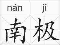 南极的拼音