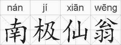 南极仙翁的拼音