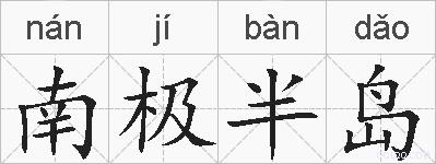 南极半岛的拼音