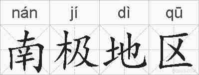 南极地区的拼音