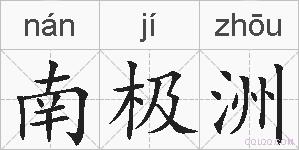 南极洲的拼音