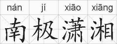 南极潇湘的拼音