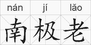 南极老的拼音