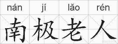 南极老人的拼音