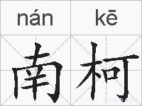 南柯的拼音