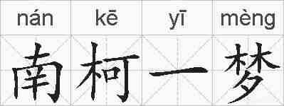 南柯一梦的拼音