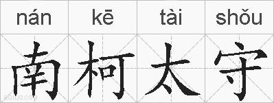 南柯太守的拼音