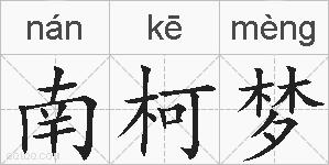 南柯梦的拼音