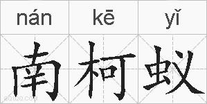 南柯蚁的拼音