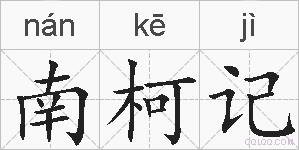 南柯记的拼音