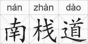 南栈道的拼音