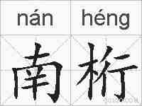 南桁的拼音