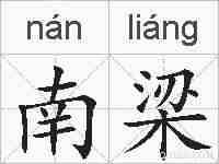 南梁的拼音