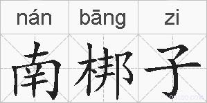 南梆子的拼音