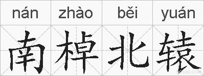 南棹北辕的拼音