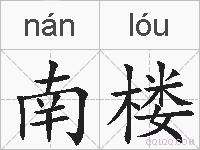 南楼的拼音