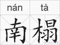 南榻的拼音