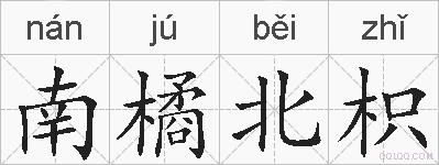 南橘北枳的拼音