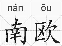南欧的拼音