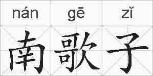 南歌子的拼音