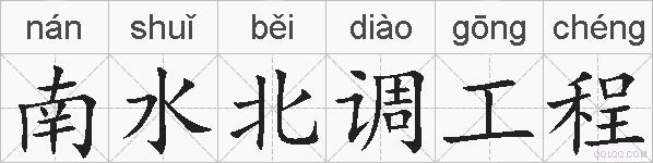 南水北调工程的拼音