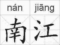 南江的拼音