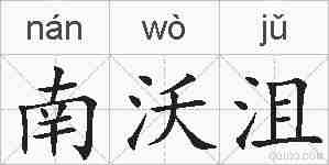 南沃沮的拼音
