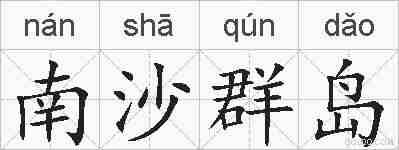 南沙群岛的拼音