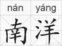 南洋的拼音