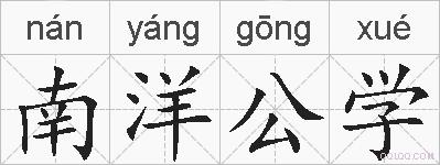 南洋公学的拼音