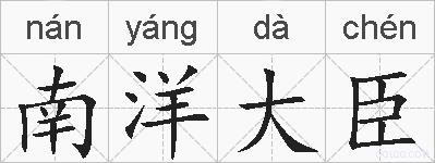 南洋大臣的拼音