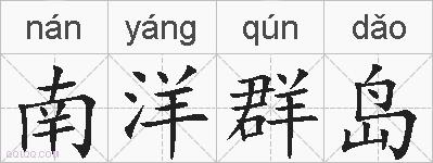 南洋群岛的拼音