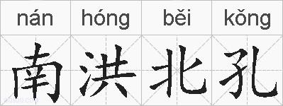 南洪北孔的拼音