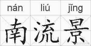 南流景的拼音