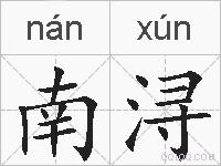 南浔的拼音