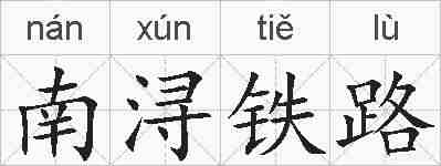 南浔铁路的拼音