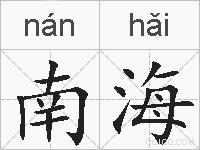 南海的拼音