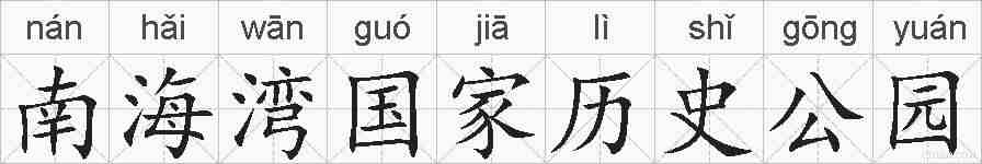 南海湾国家历史公园的拼音