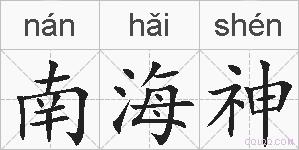 南海神的拼音