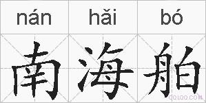 南海舶的拼音