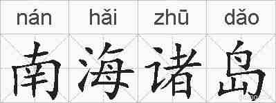 南海诸岛的拼音
