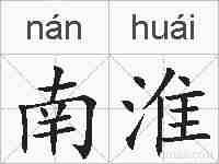 南淮的拼音